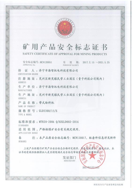 帶式給料機礦用產品安全標志證書